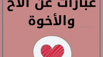 كلمات عن الأخوة