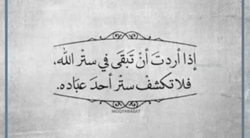 كلمات عن الستر