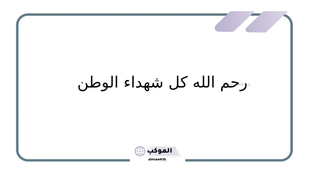 اجمل ما قيل عن الشهيد.. حكم جميلة عن الشهيد 5 عبارات عن حق الشهيد