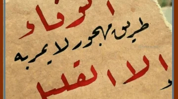 كلمات عن الوفاء