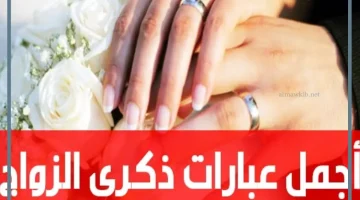 كلمات عن ذكرى الزواج