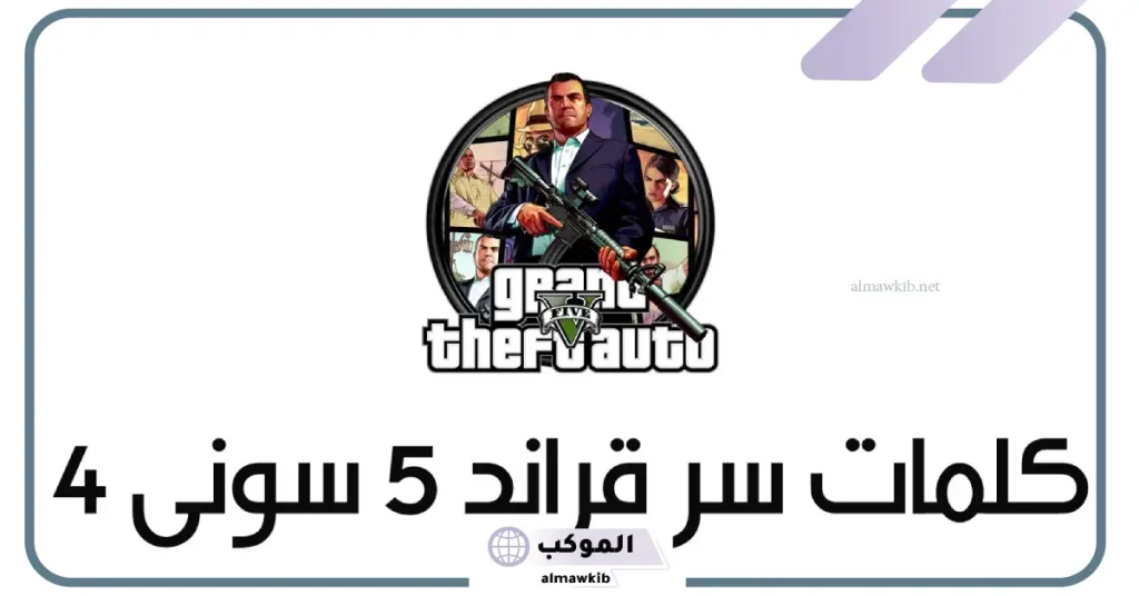 كلمات سر قراند 5 سوني 5