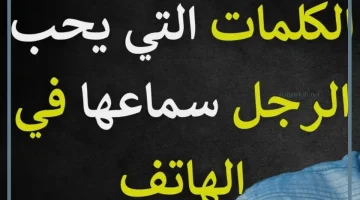 كلمات للرجل