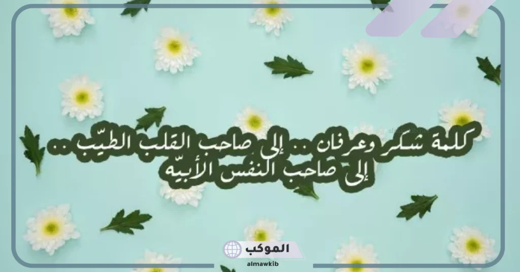 عبارات شكر وتقدير للأصدقاء 