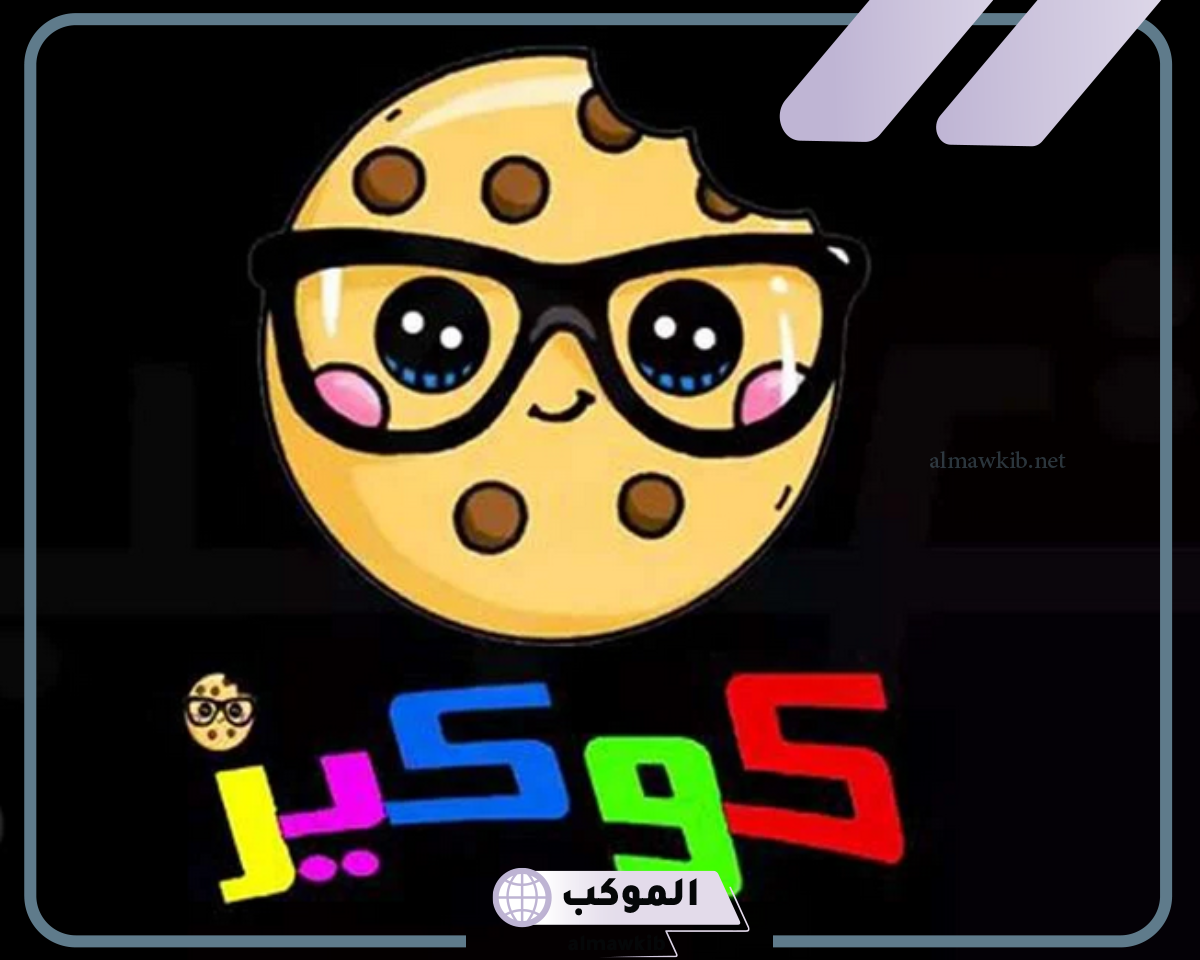 تردد قناة كوكيز للأطفال