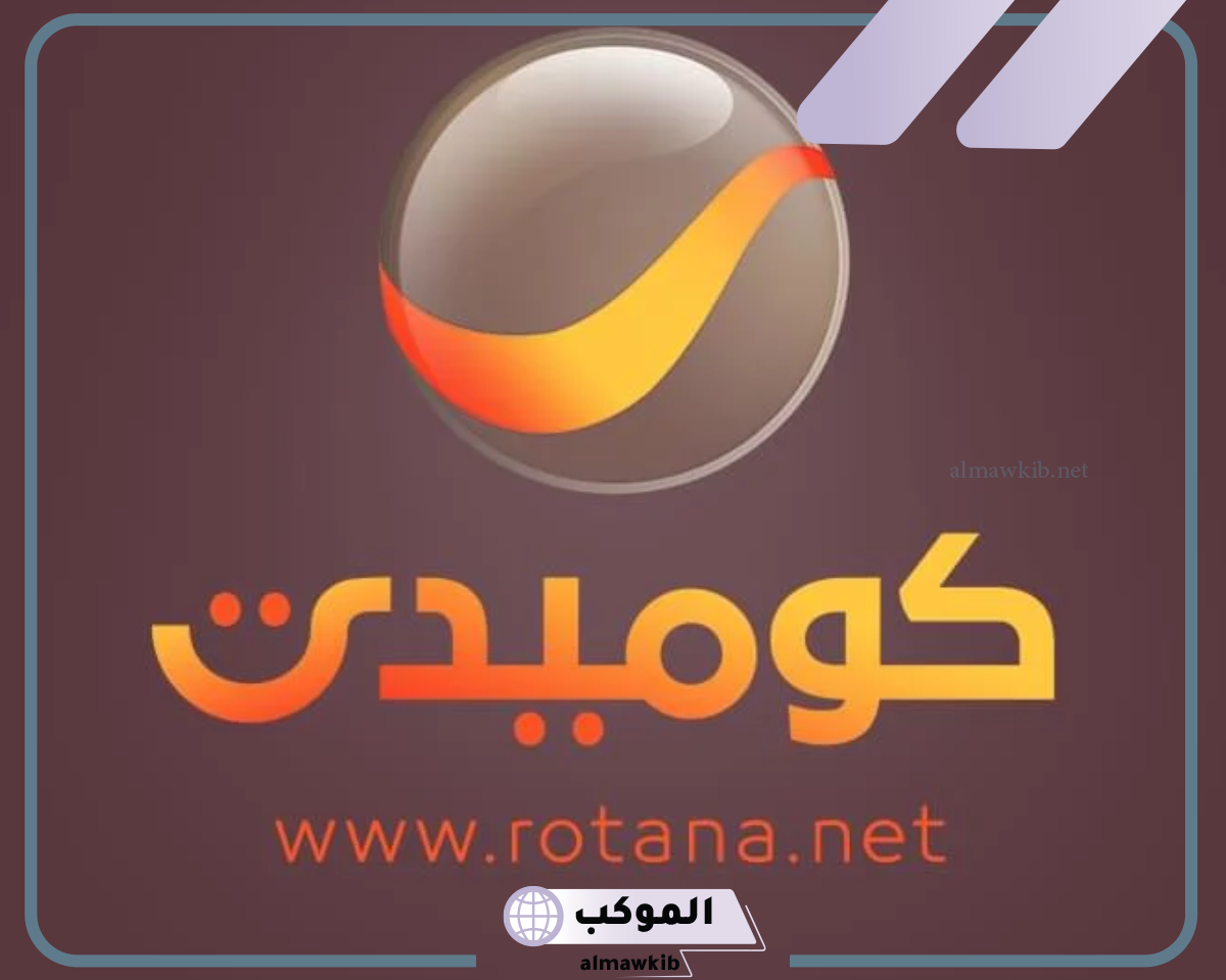 تردد قناة روتانا كوميدي الجديد
