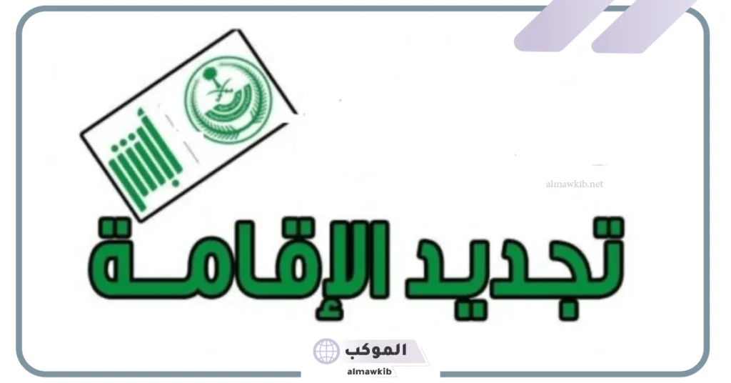 هيئة الجوازات توضح رسوم تجديد الإقامة في السعودية لهذا العام 2024 بعد التعديلات