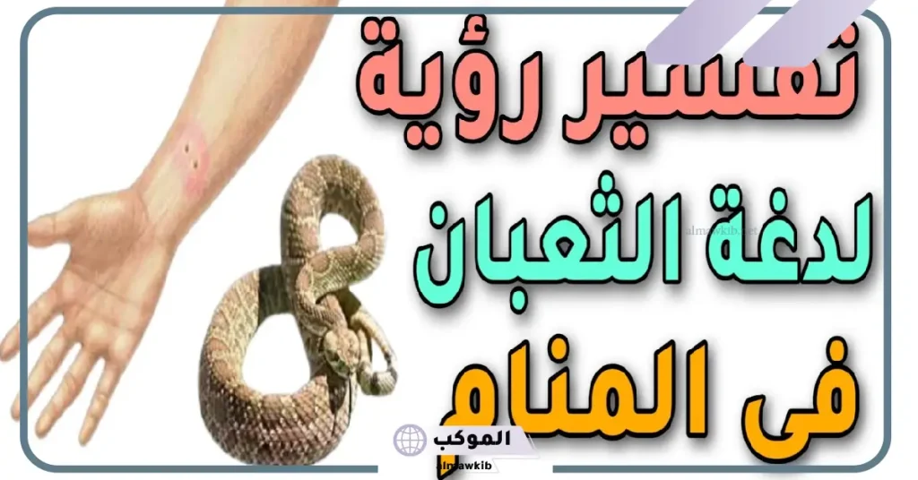 تفسير حلم لدغة الثعبان في القدم اليمنى واليسرى لابن سيرين 5 تفسير حلم لدغة الثعبان في القدم اليمنى للعزباء
