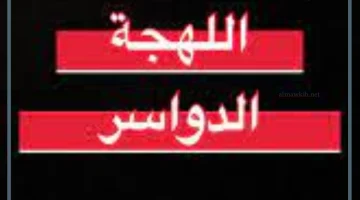 لهجة الدواسر