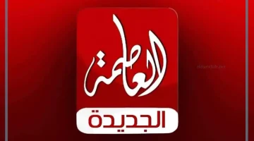 ما تردد العاصمة الجديدة