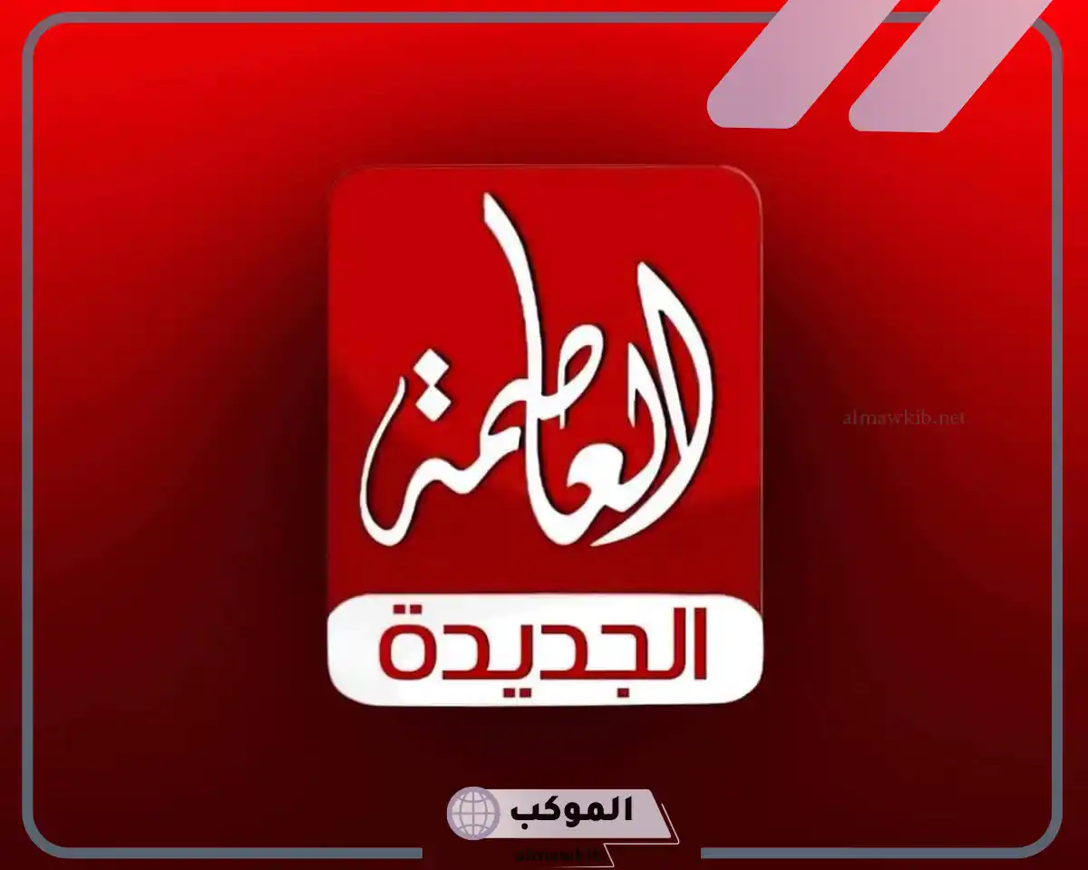 تردد قناة العاصمة