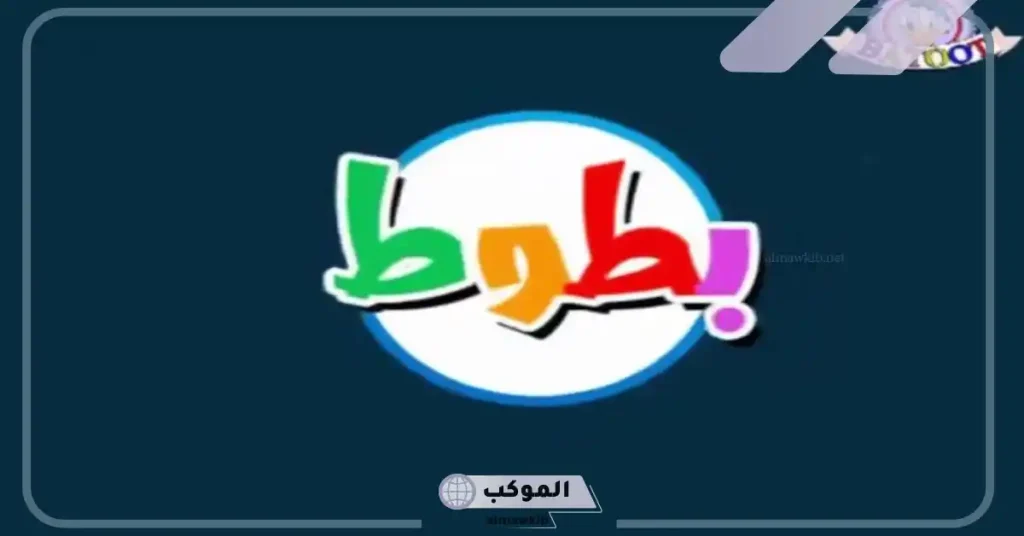قناة بطوط تردد جديد
