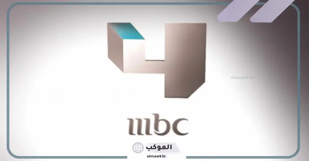 تردد قناة MBC 4 على قمر بدر