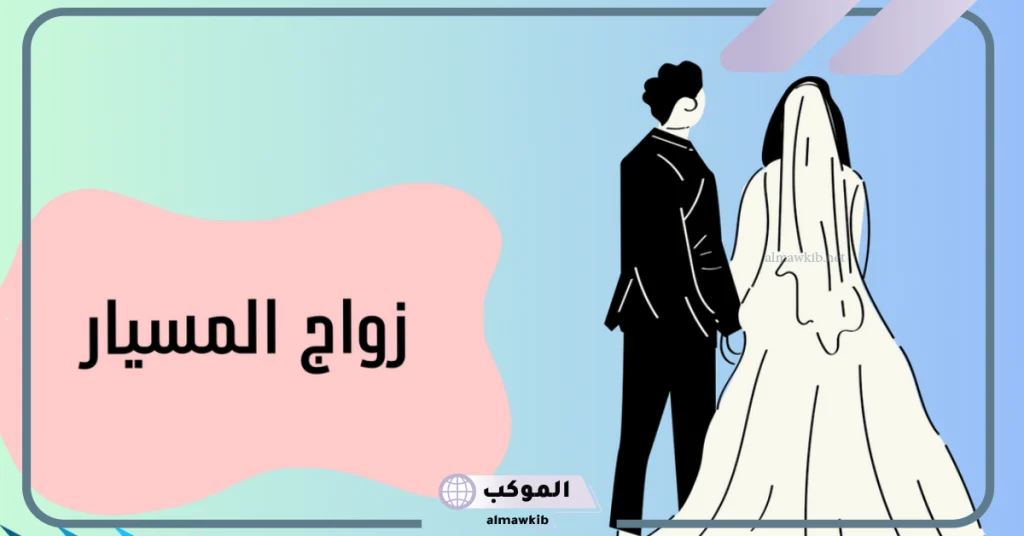 مميزات وعيوب زواج المسيار