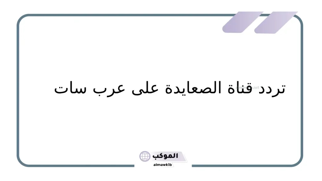 تردد قناة الصعايدة HD