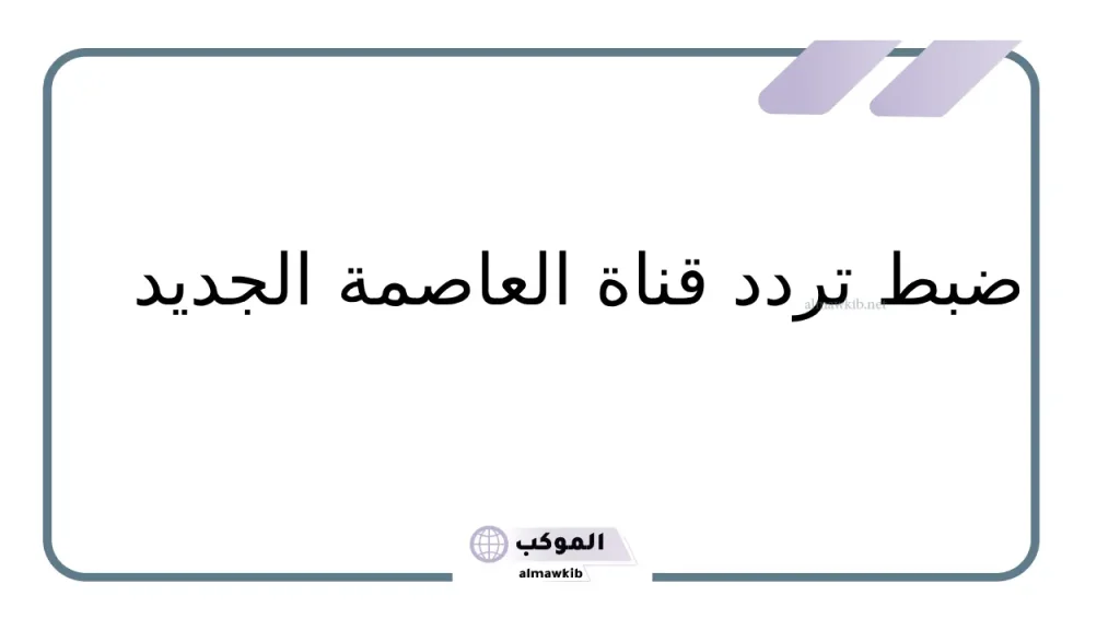 تردد عرب سات العاصمة الجديد