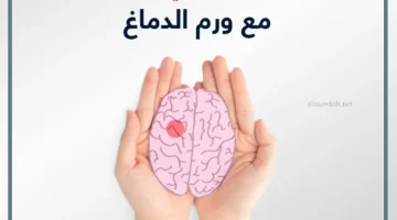 مرض ورم الدماغ