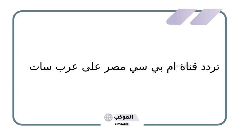 تردد قناة أم بي سي مصر 2 نايل سات SD
