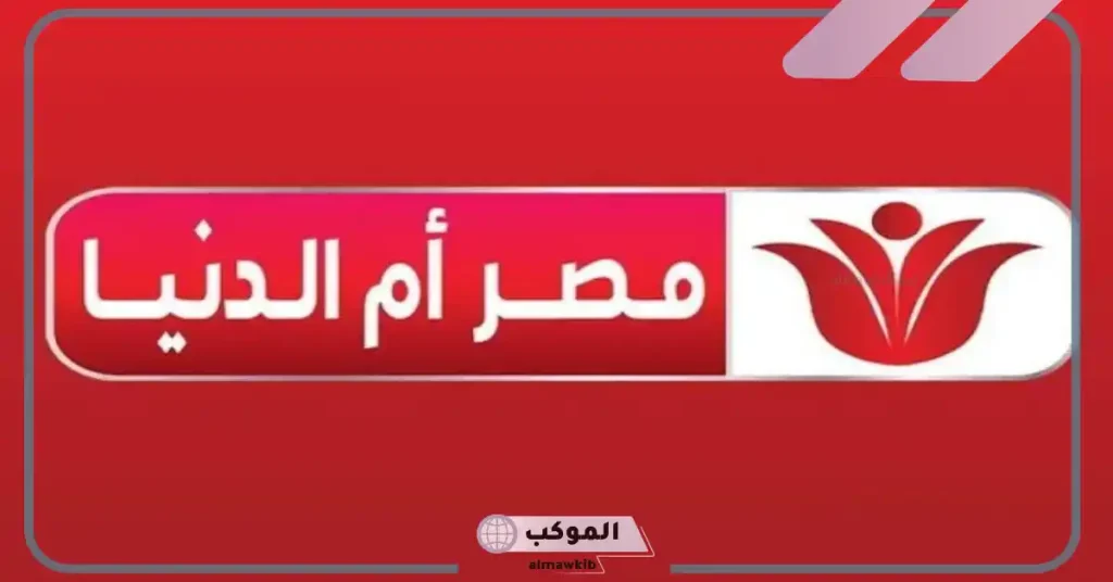 تردد قناة مصر ام الدنيا الجديد على نايل وعرب سات hd 2024 5 مسلسلات على قناة مصر أم الدنيا