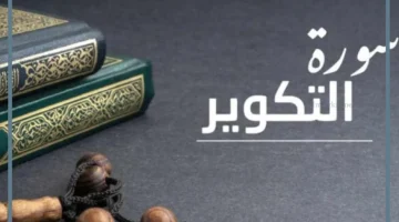 معنى سورة التكوير في المنام