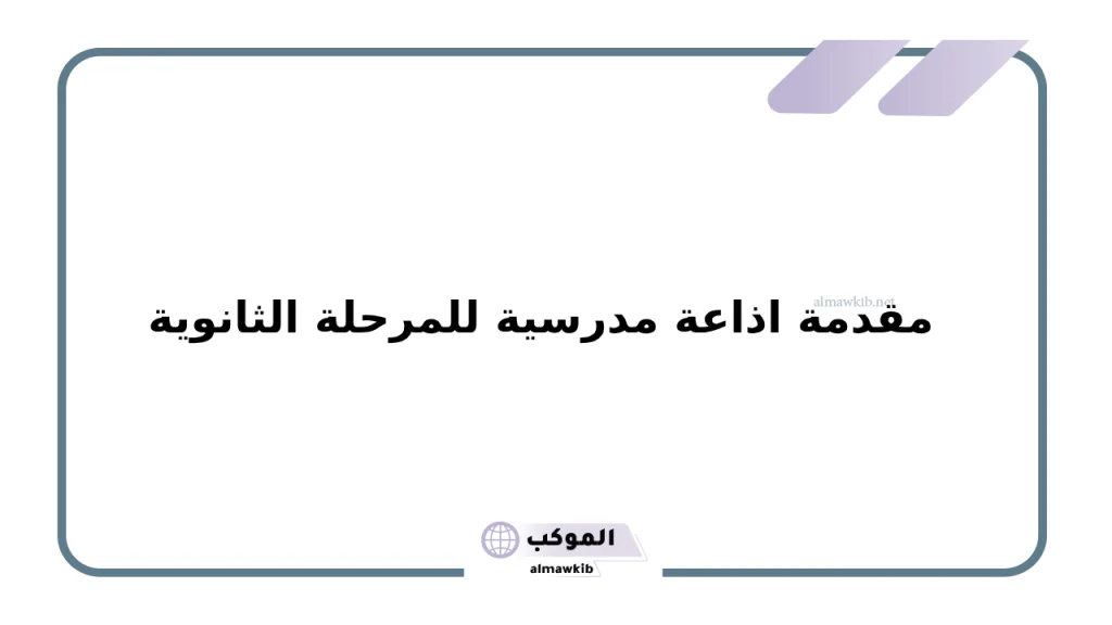 مقدمة اذاعة مدرسية للمرحلة الثانوية