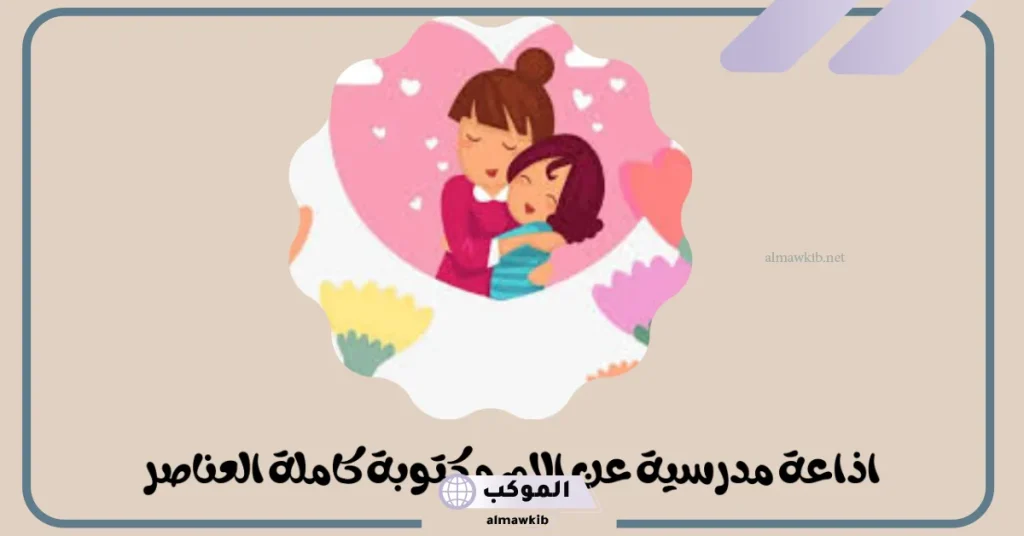 مقدمة إذاعة مدرسية عن الأم المثالية