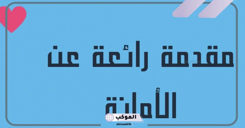 مقدمة إذاعة مدرسية عن الأمانة