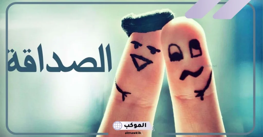 مقدمة اذاعه مدرسيه عن الصداقه قصيرة