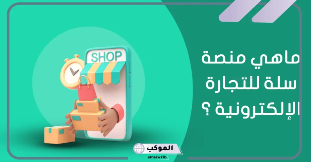 تجربتي مع سله بالمميزات والعيوب .. أفضل باقات سله 5 متجر سلة