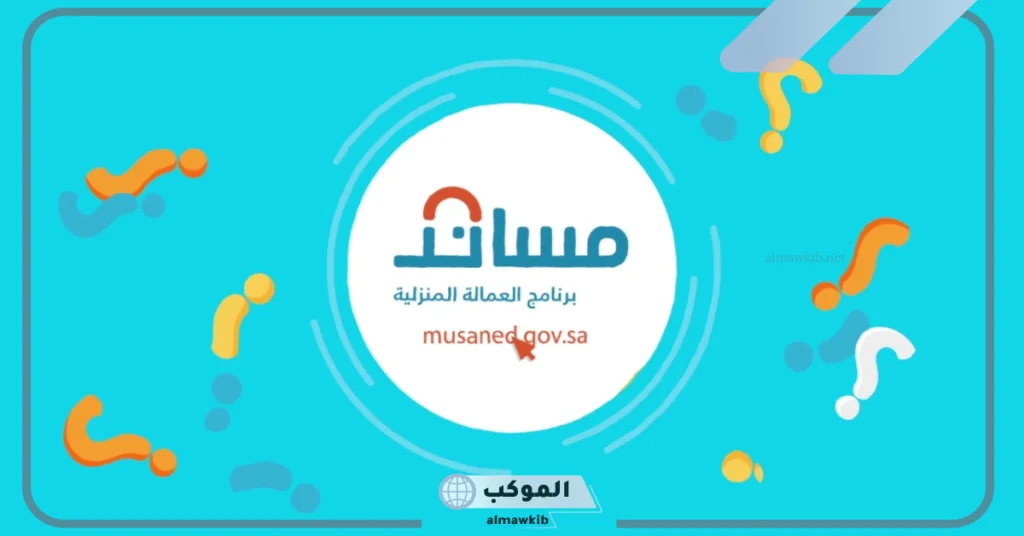 منصة مساند تعلن عن الشروط والأحكام لاستخراج تأشيرة بدلية تعويضية في السعودية 