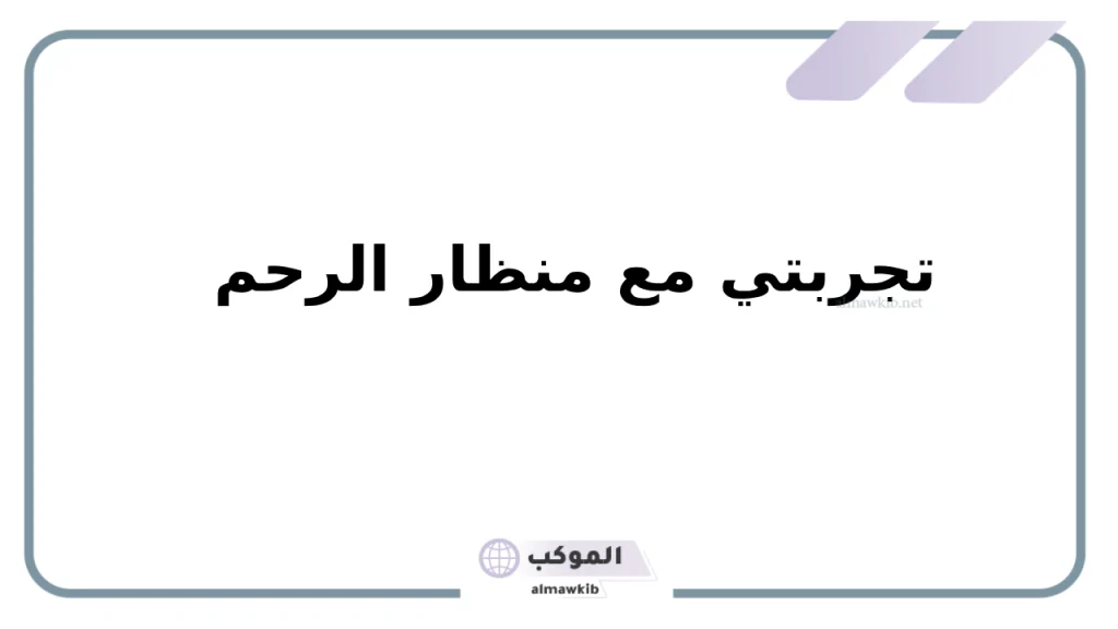 تجربتي مع منظار الرحم بالتفصيل ونصائح بعد إجراء العملية 5 هل منظار الرحم يحتاج تخدير