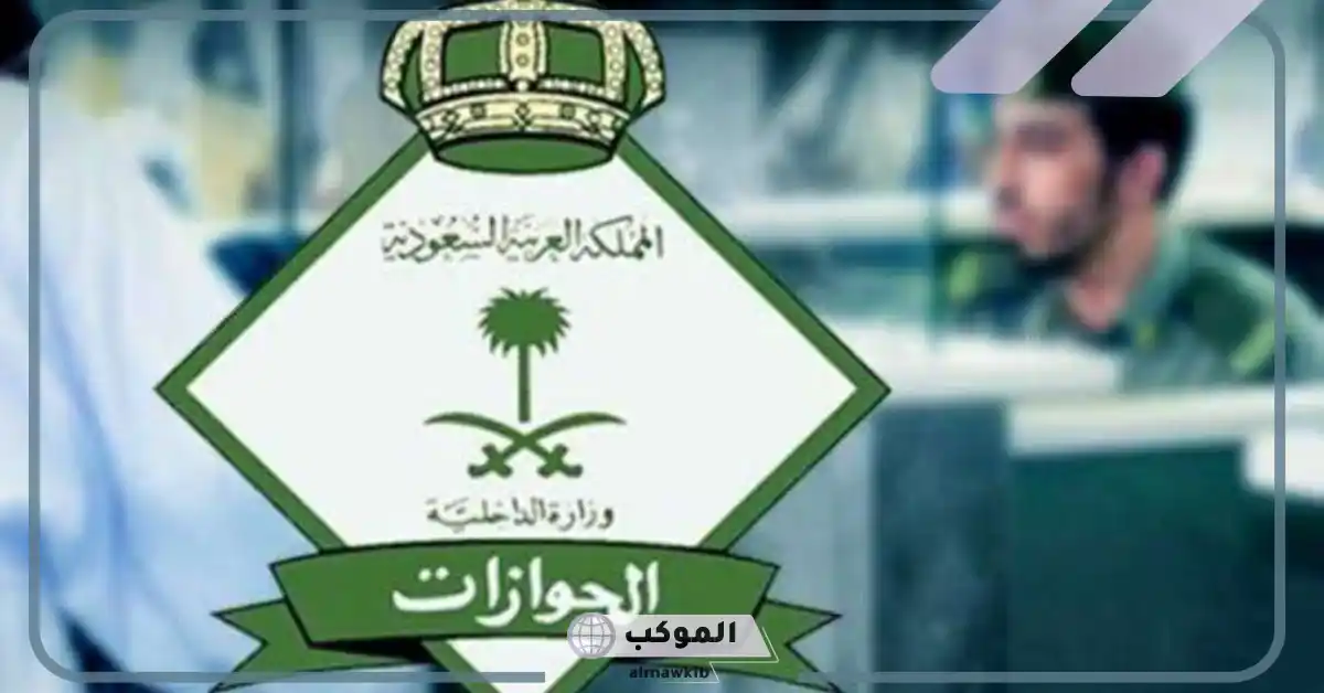 الهيئة العامة للجوازات.. رد حاسم ونهائي بخصوص منع المقيمين من السفر نتيجة إيقاف الخدمات 5 منع المقيمين من السفر نتيجة إيقاف الخدمات في السعودية