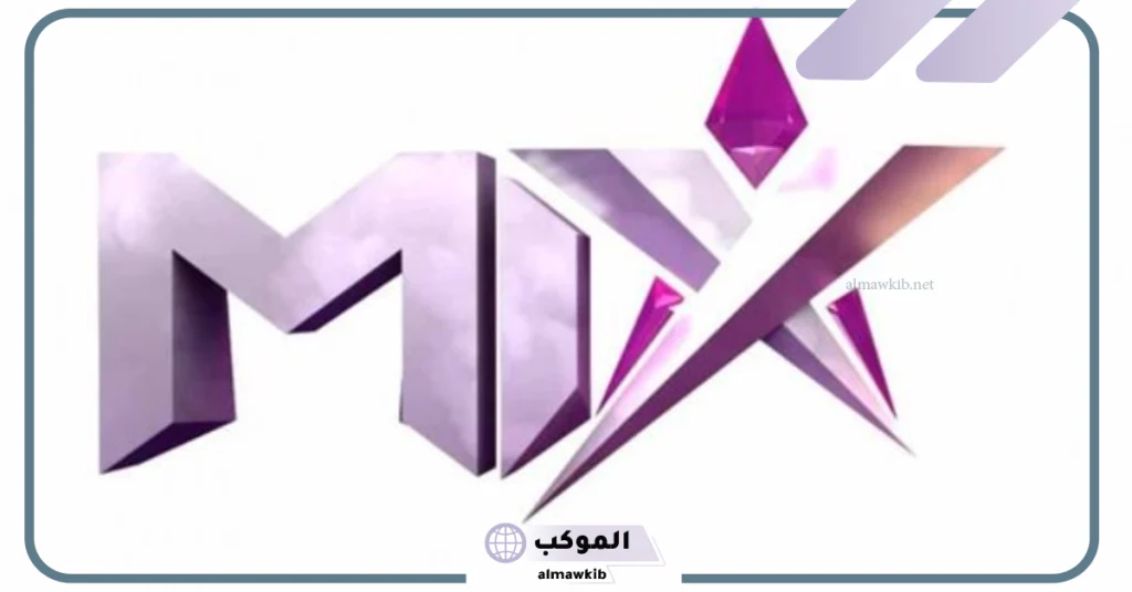 مميزات قناة mix one