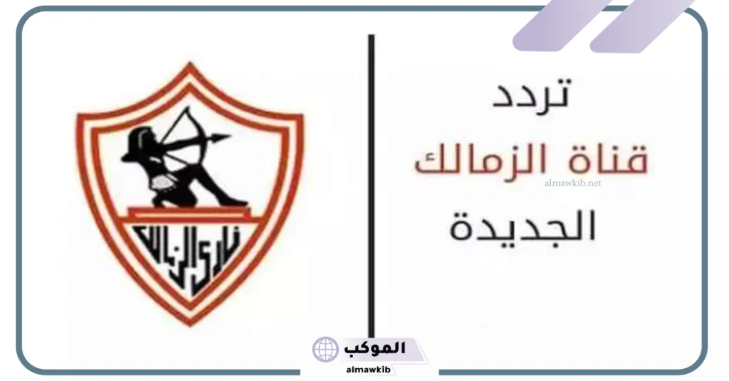 تردد قناة الزمالك 2024