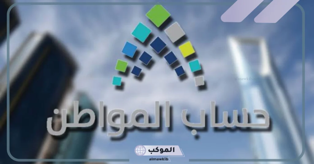 موعد صدور نتائج الأهلية من حساب المواطن لشهر نوفمبر 