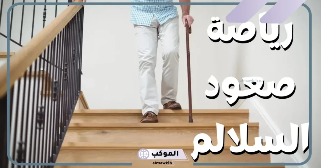 أضرار صعود الدرج