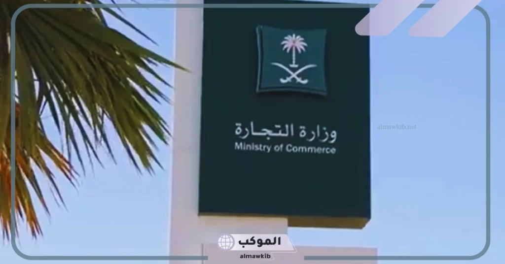 السعودية.. الكشف عن نظام السجل التجاري الجديد وتوضيح جميع أهدافه 1446 5 تفاصيل بخصوص نظام السجل التجاري الجديد
