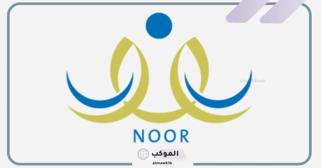 تحديث جديد من نظام نور يوفر فرصة متابعة نشاط الأبناء في المدارس
