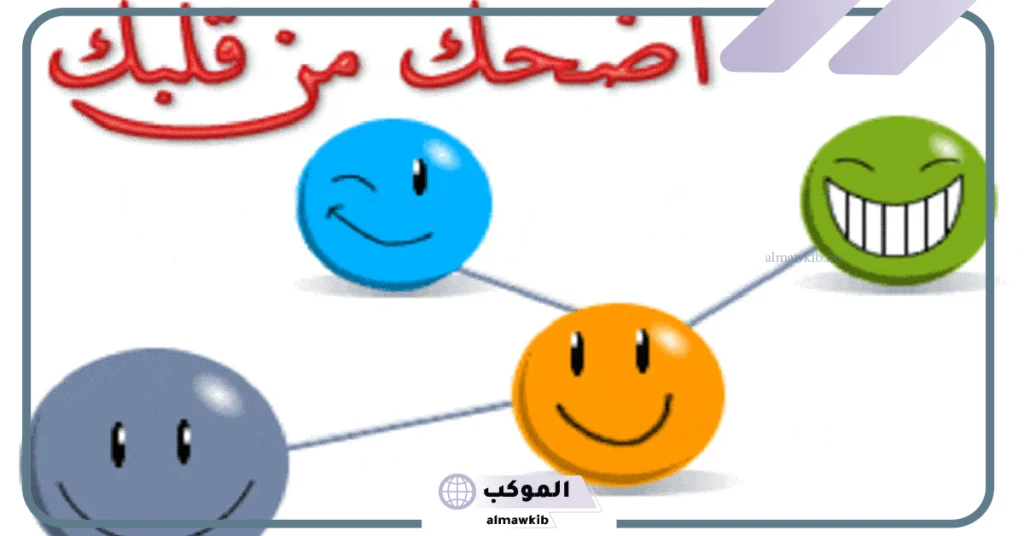 نكت سخيفة بس تضحك قصيرة