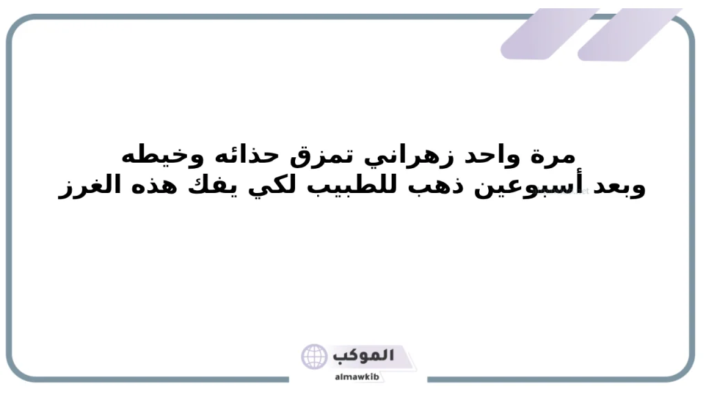 أقوى نكت زهارين تموت من الضحك قوية 2025 5 نكت زهارين تموت من الضحك قوية 2025