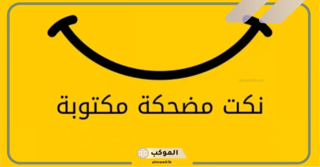 نكت سعودية للمتزوجين 