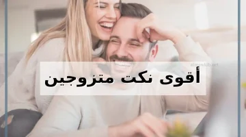 نكت للمتزوجين