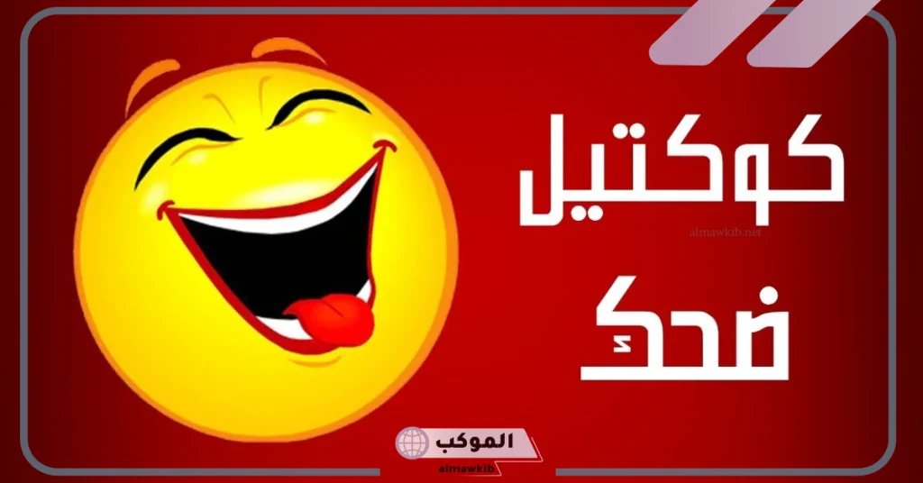 نكت مضحكة موت قصيرة