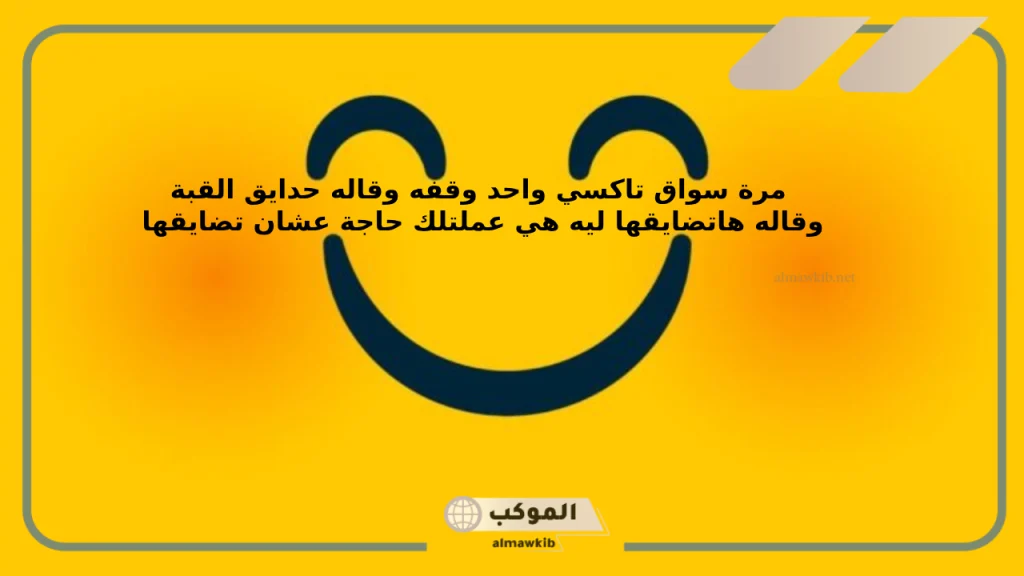 أقوى نكت مصرية للكبار 