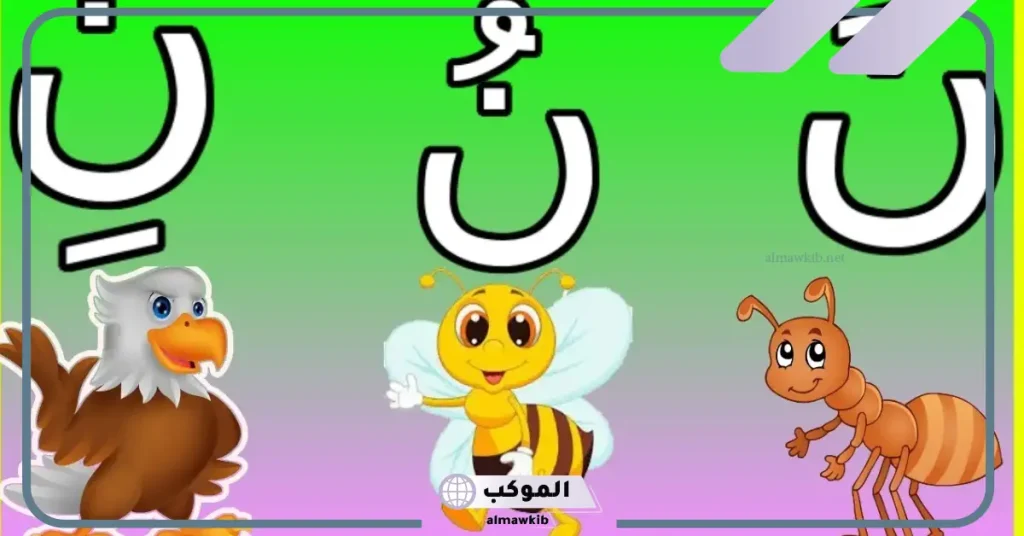 كلمات تنتهي بحرف النون.. كلمات بحرف ن 5 كلمات في وسطها حرف النون