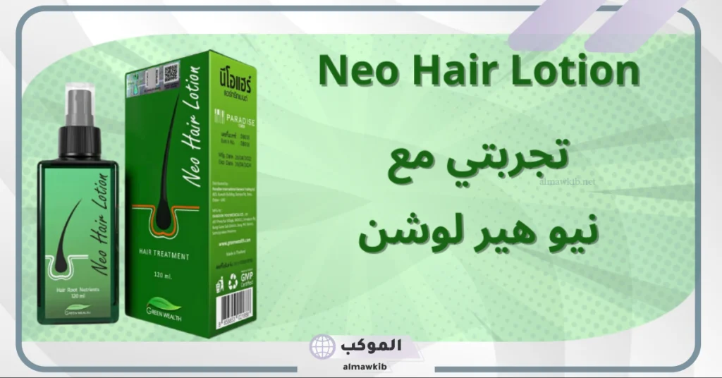 طريقة استخدام نيو هير لوشن