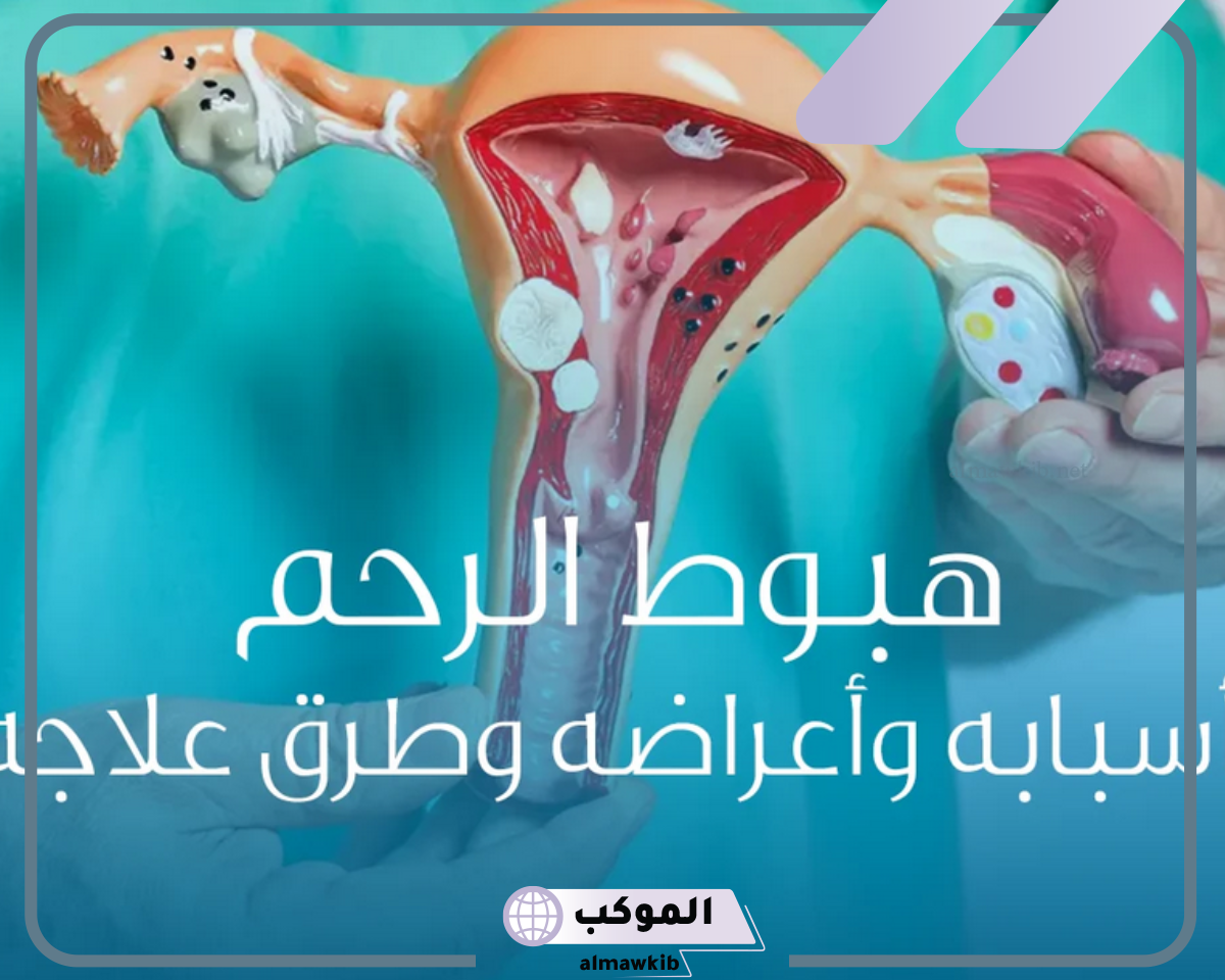 تجربتي مع نزول الرحم وعلاجه نهائيًا