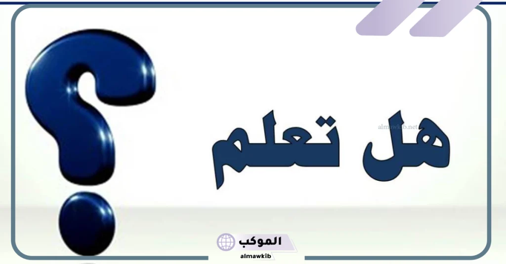 فقرة هل تعلم اذاعة مدرسية كاملة 5 هل تعلم قصيرة وسهلة للإذاعة المدرسية