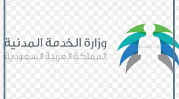 وزارة الخدمة المدنية السعودية