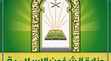 وزارة الشؤون الإسلامية